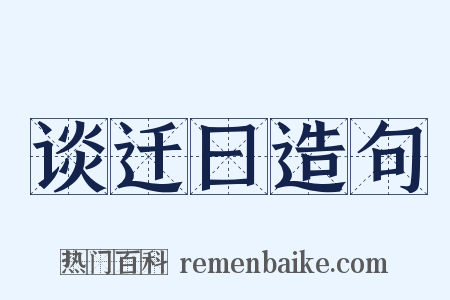 谈迁曰造句是什么意思的图片